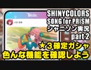 アイドルマスターシャイニーカラーズ SONG for PRISM【シャニソン】実況プレイpart2【機能確認＆★3確定ガシャ】