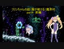 超（服が弾ける？）魔界村part4　前編