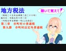 地方税法　第三章　市町村の普通税　第九節　市町村法定外普通税　を『VOICEROID2 桜乃そら』さんが　音読します（  令和五年十月一日改正バージョン）