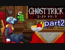 【初見実況】死から始まる物語を体験するぞ！part2【ゴースト トリック】