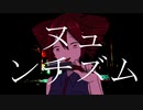「ヌュンチズム」feat.重音テト らりっくびでお
