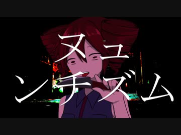「ヌュンチズム」feat.重音テト らりっくびでお