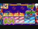 【エグゼRUN!】アドコレをゆたぁ～りと駆け巡る!　第1章：初代ロックマンエグゼ編　#34 [萌黄鮭]