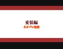 ヘラシギくん誕生日　おまけ【変装編】