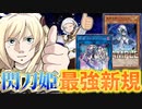 【朗報】閃刀姫、ついに最強の新規が登場する【遊戯王】