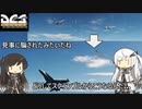 スクランブル発進したのにどうして...... DCSWorld【Coefont実況】