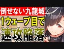 【城プロネタ動画】倒せないはずの九龍城砦を１ウェーブで速攻陥落させる超大型巨人くん（3-9 九龍に月は昇る）【御城プロジェクト:RE】