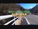 【ＭＴ０９】冠山峠道路 福井県→岐阜県