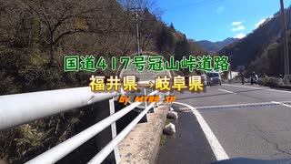 【ＭＴ０９】冠山峠道路 福井県→岐阜県