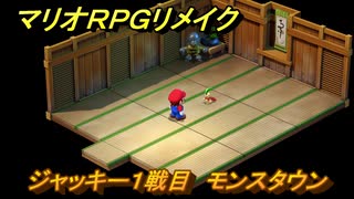 マリオRPGリメイク　ジャッキー１戦目　モンスタウン　ストーリー攻略オリジナル版との違いは？　＃７９