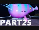 【のんびり実況】ピクミン４【PART25】