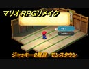 マリオRPGリメイク　ジャッキー２戦目　モンスタウン　ストーリー攻略オリジナル版との違いは？　＃８０