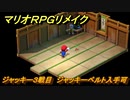 マリオRPGリメイク　ジャッキー３戦目　ジャッキーベルト入手可　モンスタウン　ストーリー攻略オリジナル版との違いは？　＃８１