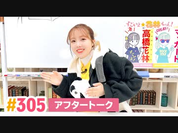 【高画質】すごいよ☆花林ちゃん！ 第305回アフタートーク
