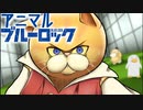 【Party Animals】アニマルブルーロック【VOICEROID実況】