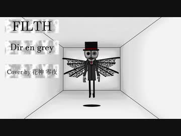 FILTH (Dir en grey) / Cover by 花神 零夜 feat.初音ミク