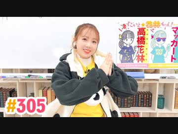 【高画質】すごいよ☆花林ちゃん！ 第305回