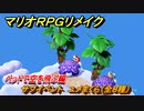 マリオRPGリメイク　サブイベント　ユメまくら（全８種）　ベッドで空を飛ぶ編　＃８３
