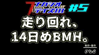 【7dtdマルチ】ナカシオデイズⅢその5～メガクラはラストエリクサーちゃうで【VOICEVOX実況プレイ】