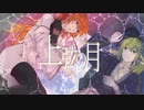 【玉響ぎょくぽ10周年記念】上弦の月/玉響ぎょくぽ10th Anniv.&下弦の月/綾鳴コトハ8th Anniv.【UTAUカバー】