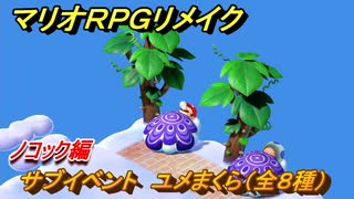 マリオRPGリメイク　サブイベント　ユメまくら（全８種）　ノコック編　＃８４