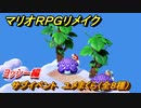 マリオRPGリメイク　サブイベント　ユメまくら（全８種）　ヨッシー編　＃８５