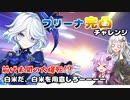 【原神】フリーナちゃん完凸チャレンジ　あかりよりガチャ多く回したヤツはおらんよな？【VOICEROID実況】