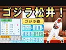 【神回】 # 251 松井秀喜転生キター！最強ドリームチーム誕生待ったなし！！【ゆっくり実況・パワプロ2022・大正義ペナント】