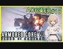 【AC6/アーマードコア6】少し変わったミッション3連続(ネタバレ注意)-AC6実況#10【VOICEVOX実況/ナースロボ＿タイプT】