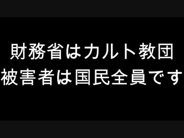 財務省はカルト教団　被害者は国民全員です