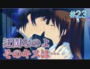 【キスは終幕後に】WHITE ALBUM２ 実況 第23回【初見プレイ/PC実況】