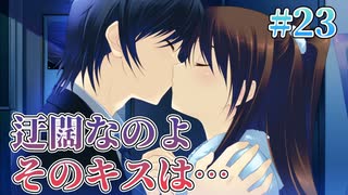 【キスは終幕後に】WHITE ALBUM２ 実況 第23回【初見プレイ/PC実況】