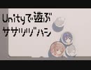 Unityで遊ぶササツヅハシ Part1