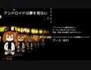 『アンドロイドは夢を見ない』クロスフェードデモ (コミアカ23)