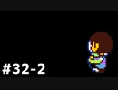【実況】だれもころさないUNDERTALE #14-2(32-2)