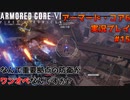 【身体が闘争を求める】新人レイヴンが挑む、アーマード・コア6実況プレイパート15
