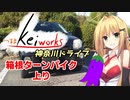 【軽車載】つるまKeiワークスと神奈川ドライブ！ACT.11「箱根ターンパイク上り」