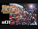 【スパロボMX】ゆるーく縛って♡スーパーロボット大戦MXを実況プレイするわよ　# 1-1【縛りプレイ】