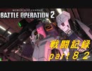 【戦闘記録】機動戦士ガンダムバトルオペレーション２【part８２】