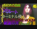 サイバーパンク2077　DLC仮初めの自由　46　THE KILLING MOON　絶望の月　ターミナル到着　敵襲来