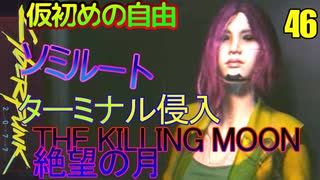 サイバーパンク2077　DLC仮初めの自由　46　THE KILLING MOON　絶望の月　ターミナル到着　敵襲来