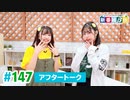 ミュージックレイン3期生 新番組β版 第147回アフタートーク