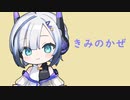 きみのかぜ