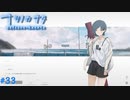 【ナツノカナタ】夏の終わりにアドベンチャーゲームをしよう【実況】part33