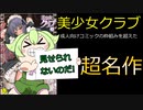 [ずんだもん解説]超名作成人向けコミックレビュー「美少女クラブ」