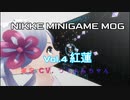 NIKKEミニゲームMOGチャレンジステージ実況紅蓮～VRつくよみちゃん