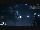 【PS5版】ファイナルファンタジー７REMAKE ＃34