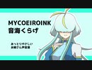 【MYCOEIROINK】音海くらげ配布動画【お姉さん声音源】
