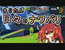 【スプラ3】きりたん日々のナワバリその３９　コレなんて呼ぶ？フェス【東北きりたん実況】