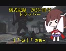 儀式記録その６２　2023.11.7　トラッパー　もふもふもふもふ